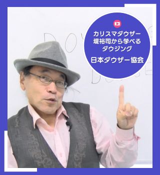 日本ダウザー協会【ダウジングを学ぶ】