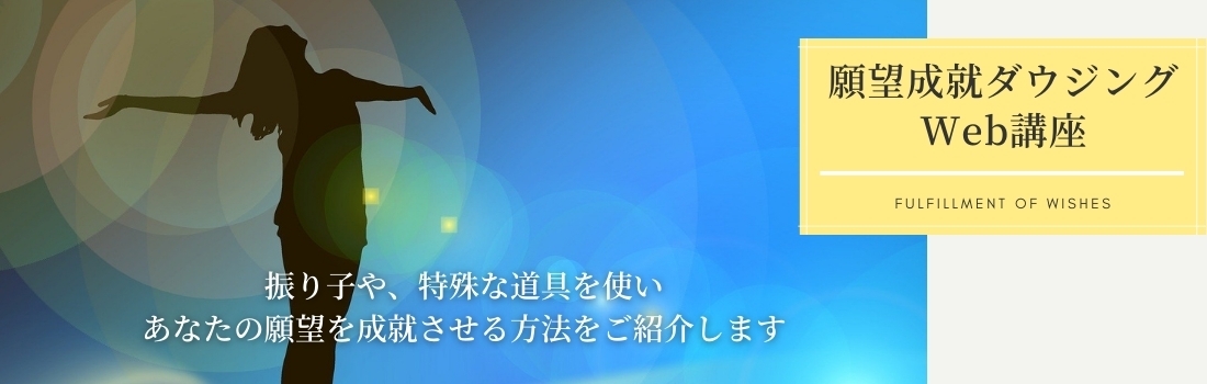 願望成就ダウジングコース 通信講座 日本ダウザー協会