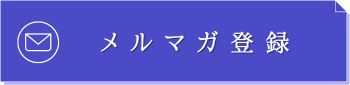 メルマガ登録