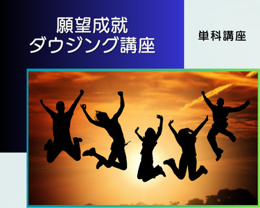 願望成就ダウジング通信講座｜日本ダウザー協会