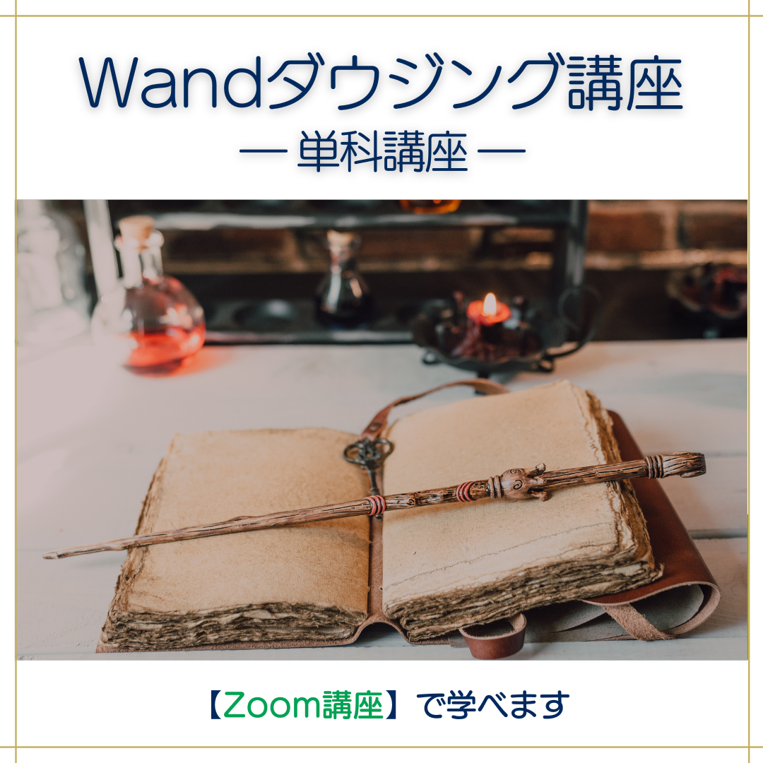 Wandダウジング講座