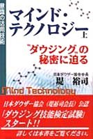 マインド・テクノロジー 上: 意識の活用技術