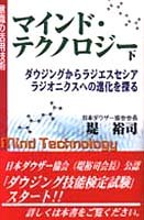 マインド・テクノロジー 下: 意識の活用技術