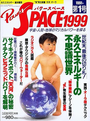 PowerSPACE（パワースペース）1999　第1号　1991年　宇宙・人間・地球のマジカルパワーを探る