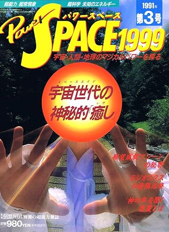 PowerSPACE（パワースペース）1999　第３号　1991年　宇宙世代の神秘的癒し