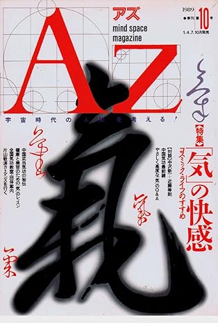 AZ アズ 第１０号 1989年　特集：気の快感／コスミック・ライフのすすめ