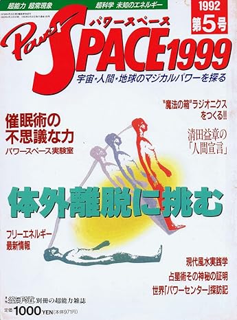 PowerSPACE（パワースペース）1999　第５号　1992年　体外離脱に挑む