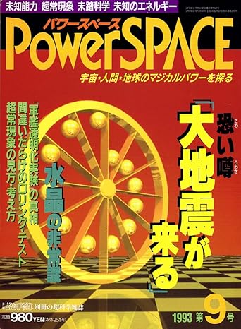 PowerSPACE（パワースペース）　第9号　1993年　恐い噂「大地震が来る」