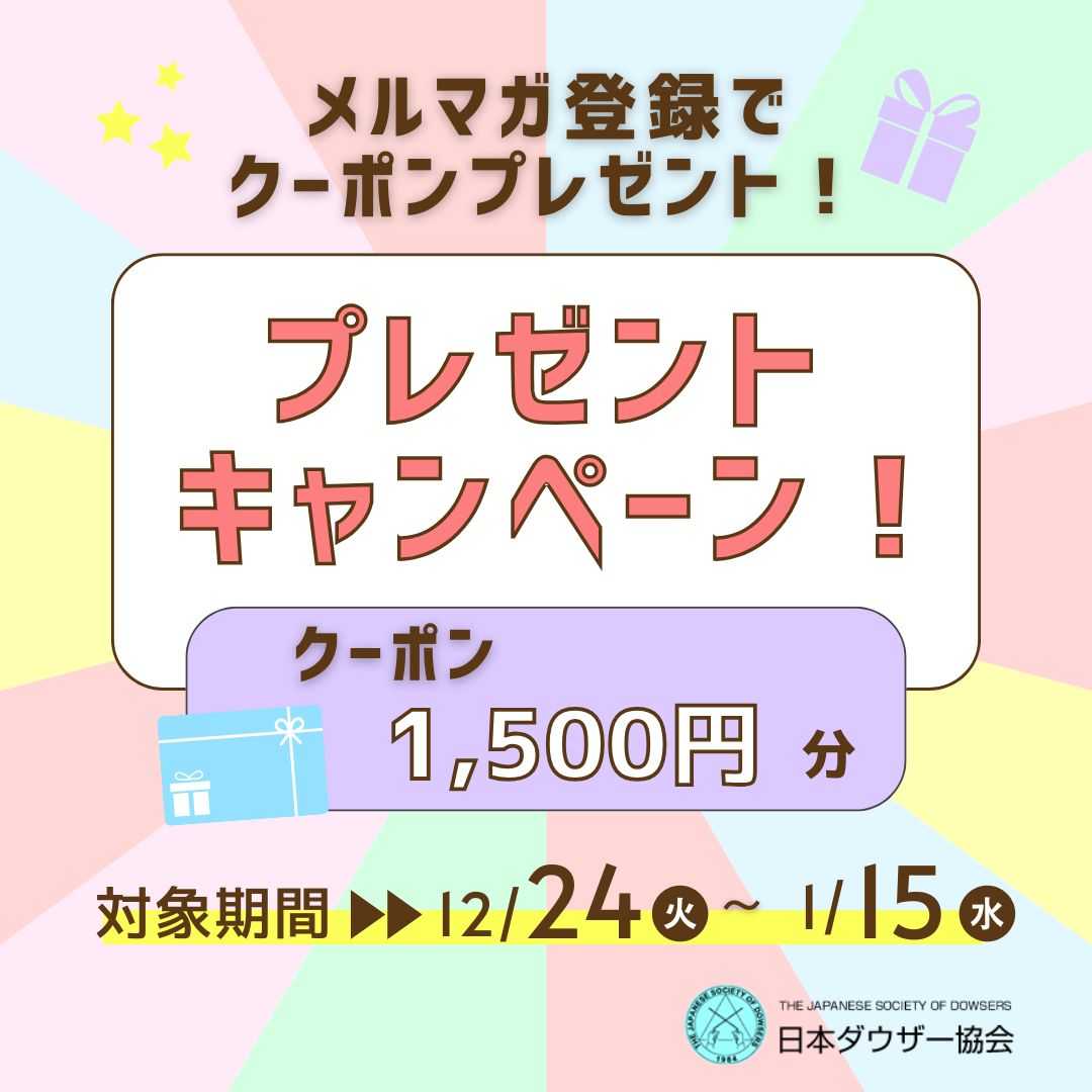 メルマガ登録で「年末年始割引クーポン」プレゼント！