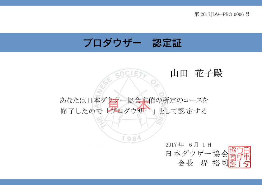 プロダウザー養成コース 通学講座 日本ダウザー協会