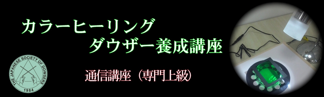 カラーヒーリングダウザー養成コース ダウジング初級 中級 上級 上級専門 日本ダウザー協会